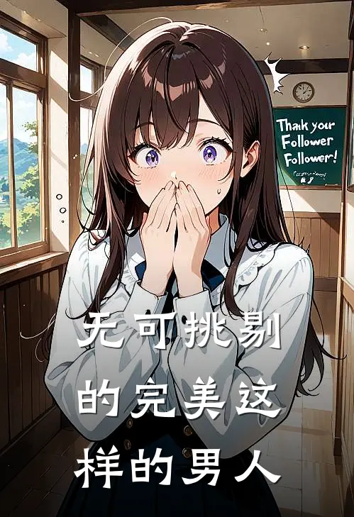 无可挑剔的完美这样的男人