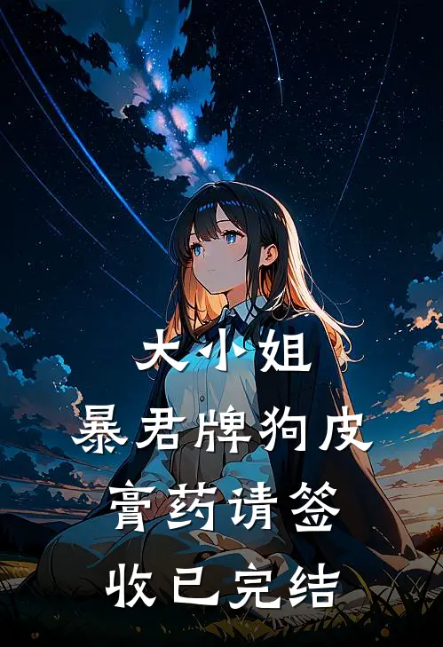 大小姐，暴君牌狗皮膏药请签收已完结