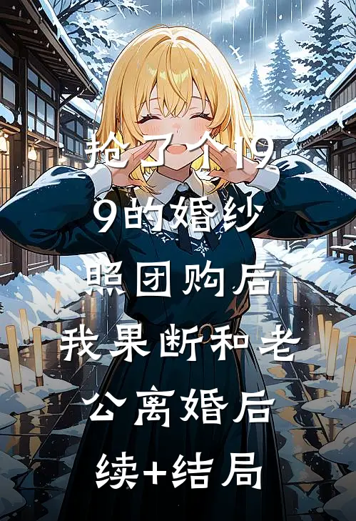 抢了个199的婚纱照团购后，我果断和老公离婚后续+结局