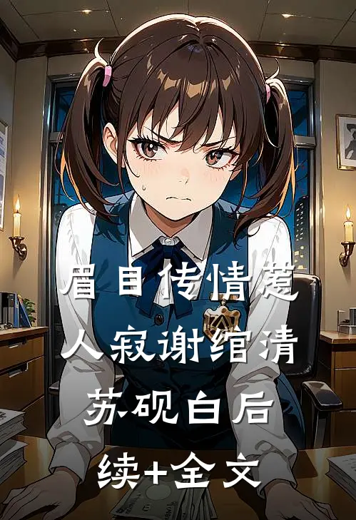 眉目传情惹人寂谢绾清苏砚白后续+全文