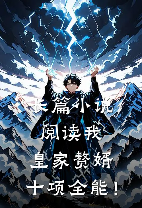 长篇小说阅读我，皇家赘婿，十项全能！