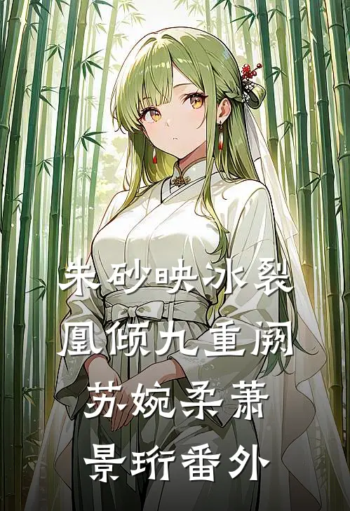 朱砂映冰裂：凰倾九重阙苏婉柔萧景珩 番外