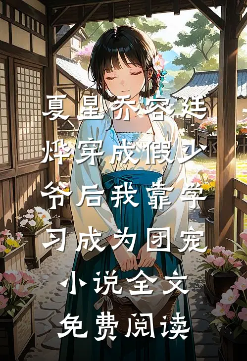 夏星乔容廷烨穿成假少爷后我靠学习成为团宠小说全文免费阅读