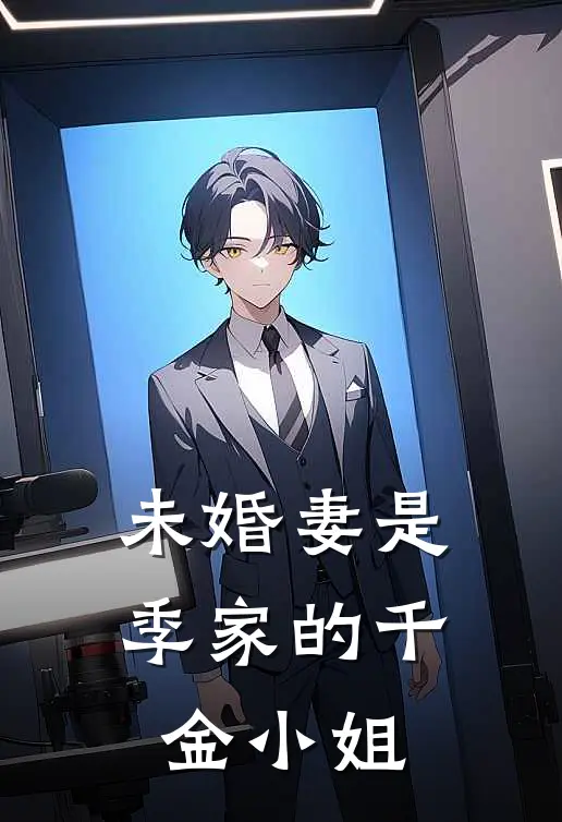 未婚妻是季家的千金小姐