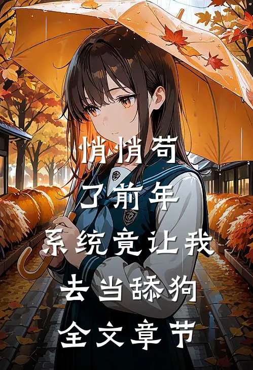 悄悄苟了前年，系统竟让我去当舔狗全文章节