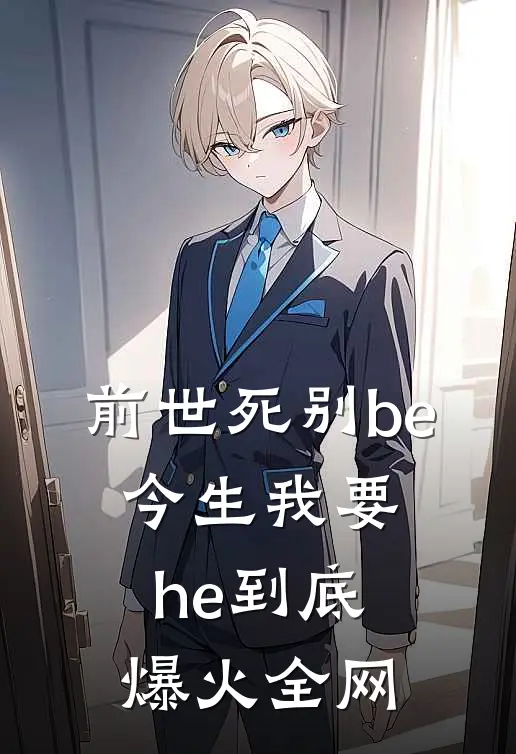 前世死别be，今生我要he到底爆火全网