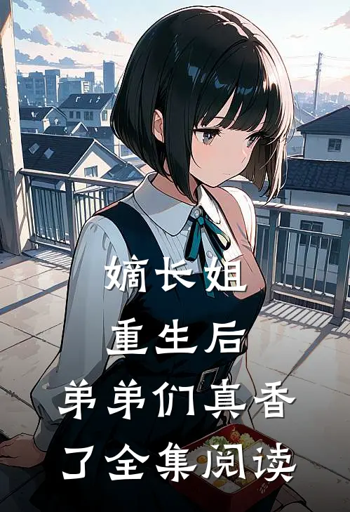 嫡长姐重生后，弟弟们真香了全集阅读