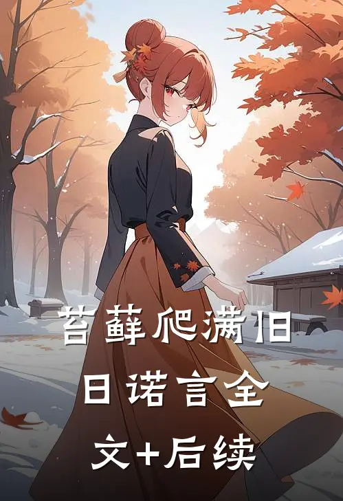 苔藓爬满旧日诺言全文+后续