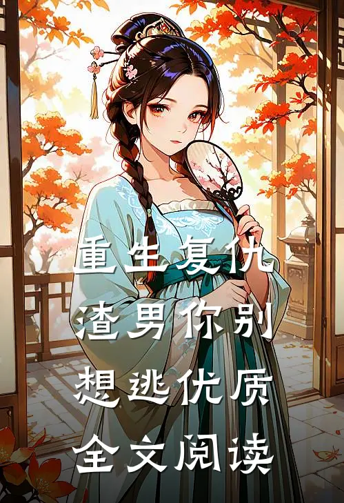 重生复仇：渣男你别想逃优质全文阅读
