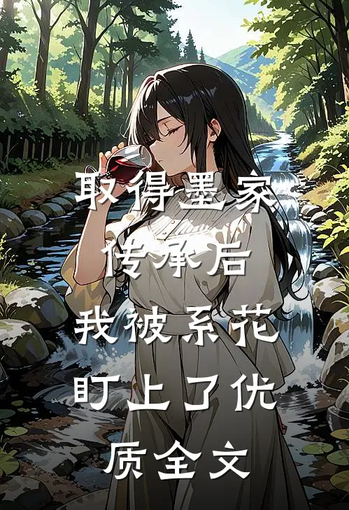 取得墨家传承后，我被系花盯上了优质全文