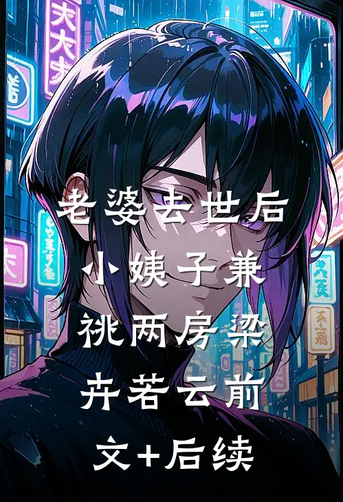 老婆去世后，小姨子兼祧两房梁卉若云前文+后续