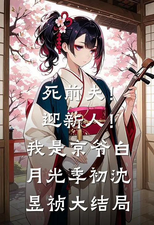 死前夫！迎新人！我是京爷白月光季初沈昱祯大结局