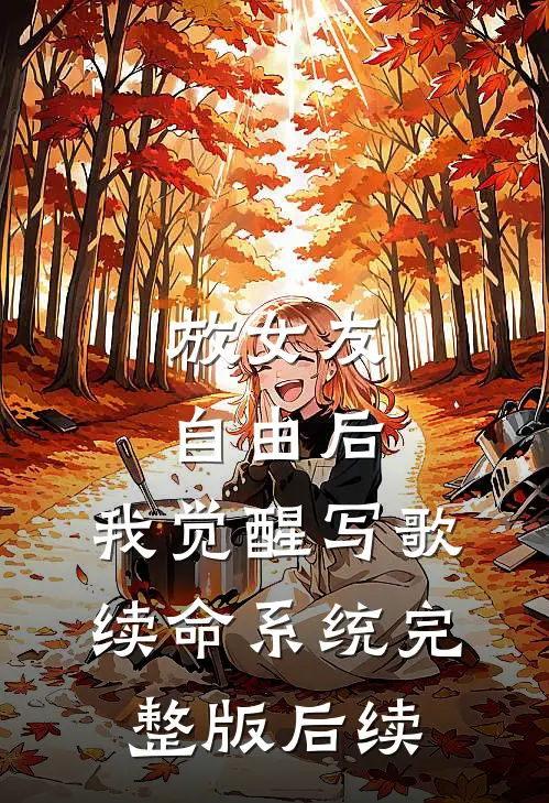 放女友自由后，我觉醒写歌续命系统完整版后续
