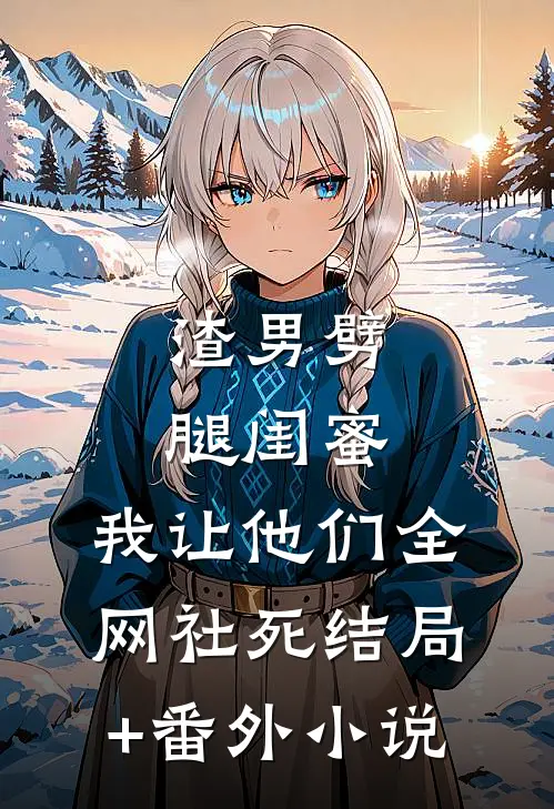 渣男劈腿闺蜜，我让他们全网社死结局+番外小说
