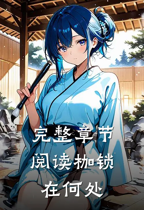 完整章节阅读枷锁在何处
