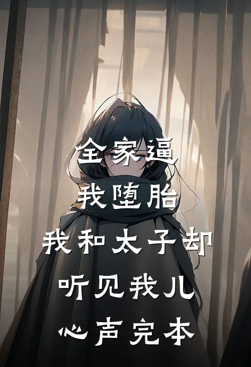 全家逼我堕胎，我和太子却听见我儿心声完本