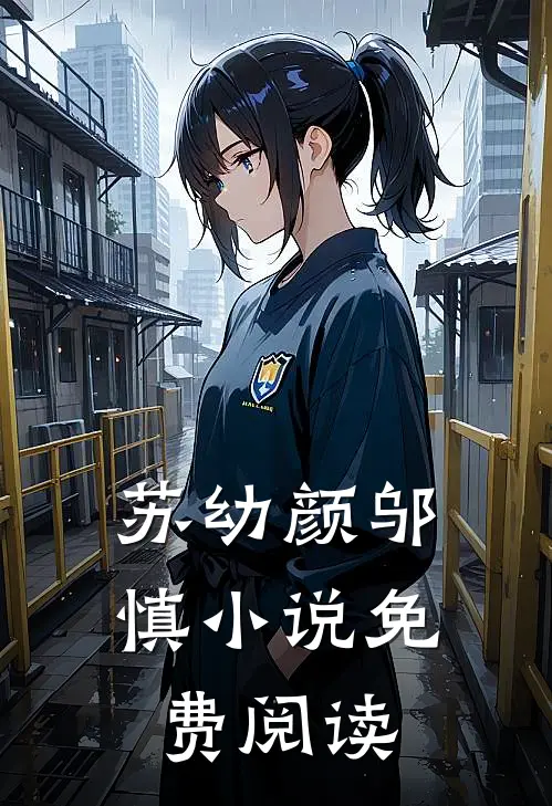苏幼颜邬慎小说免费阅读