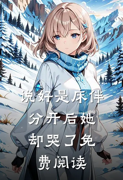 说好是床伴，分开后她却哭了免费阅读