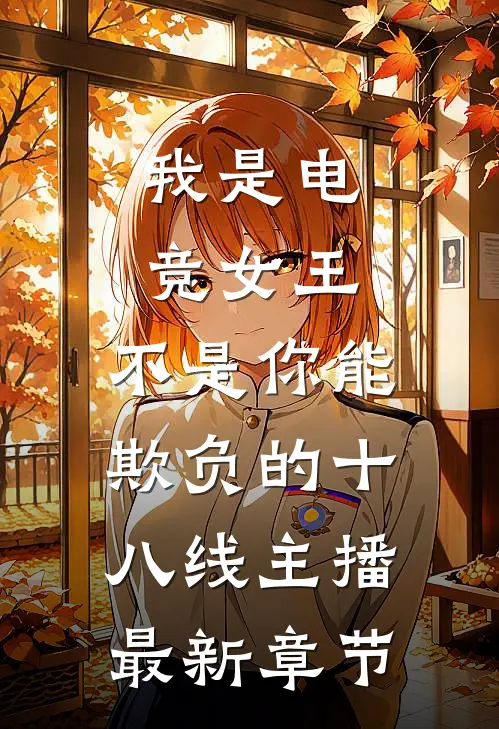 我是电竞女王，不是你能欺负的十八线主播最新章节