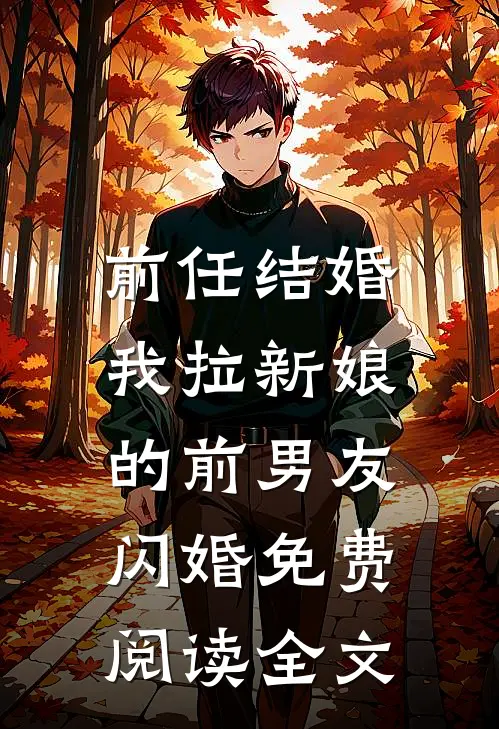 前任结婚，我拉新娘的前男友闪婚免费阅读全文