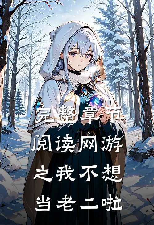 完整章节阅读网游之我不想当老二啦