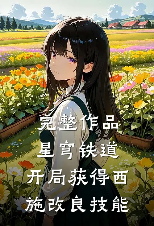 完整作品星穹铁道：开局获得西施改良技能