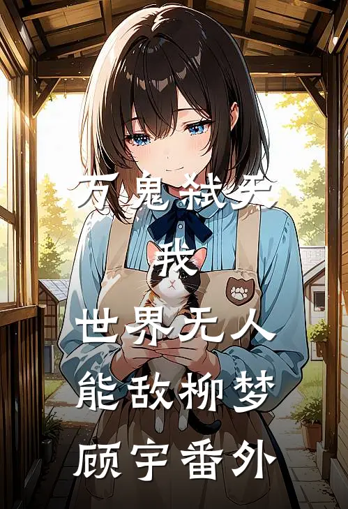 万鬼弑天，我，世界无人能敌柳梦顾宇番外