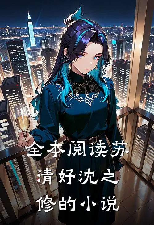 全本阅读苏清妤沈之修的小说