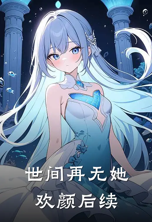 世间再无她欢颜后续