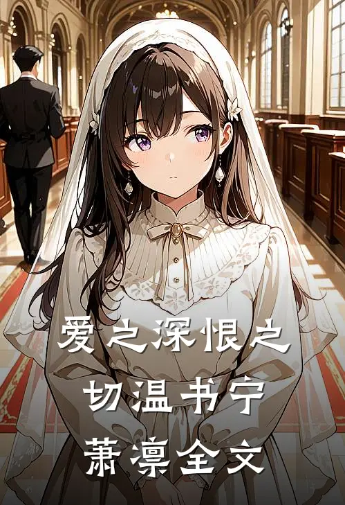 爱之深恨之切温书宁萧凛全文
