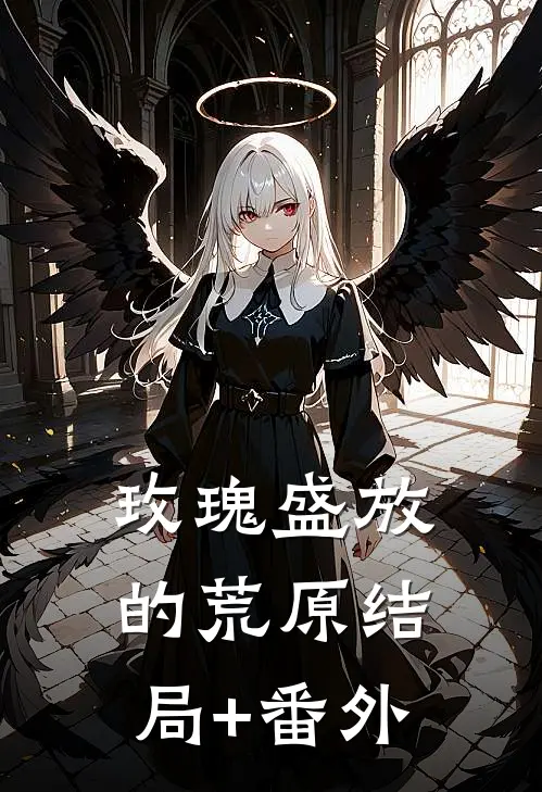 玫瑰盛放的荒原结局+番外