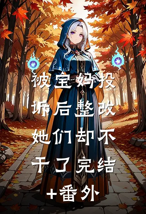 被宝妈投诉后整改，她们却不干了完结+番外