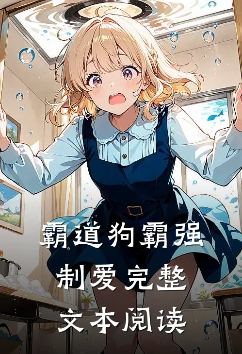 霸道狗霸强制爱完整文本阅读