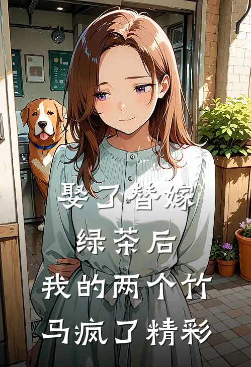 娶了替嫁绿茶后，我的两个竹马疯了精彩