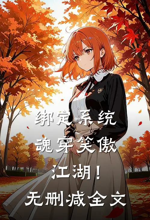 绑定系统：魂穿笑傲江湖！无删减全文