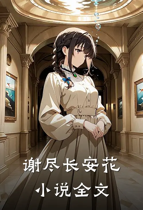 谢尽长安花小说全文