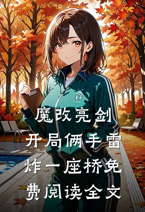 魔改亮剑：开局俩手雷炸一座桥免费阅读全文