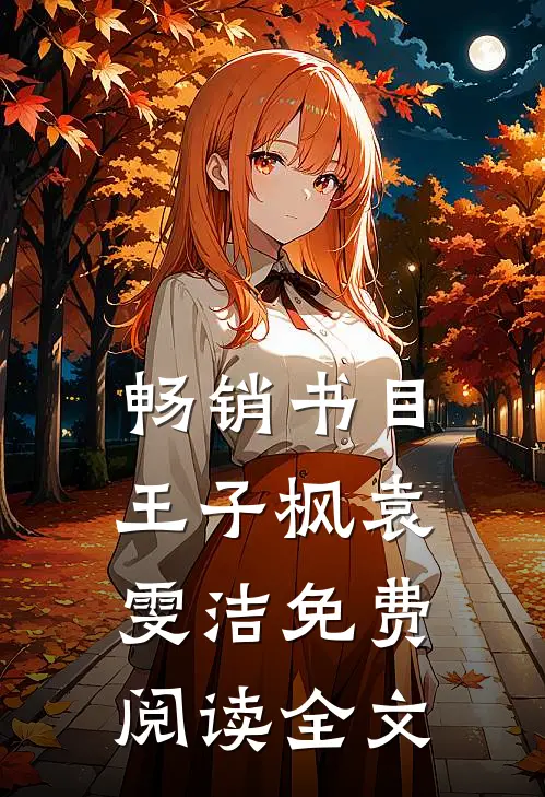 畅销书目王子枫袁雯洁免费阅读全文