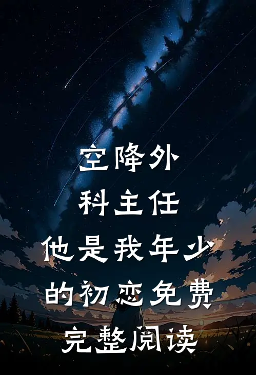 空降外科主任,他是我年少的初恋免费完整阅读