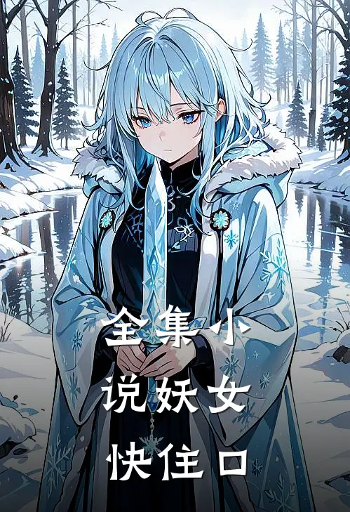 全集小说妖女，快住口