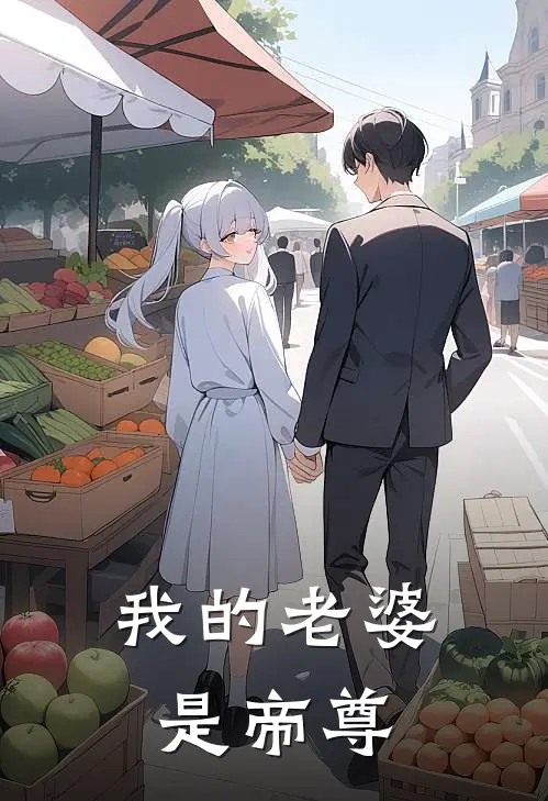 我的老婆是帝尊