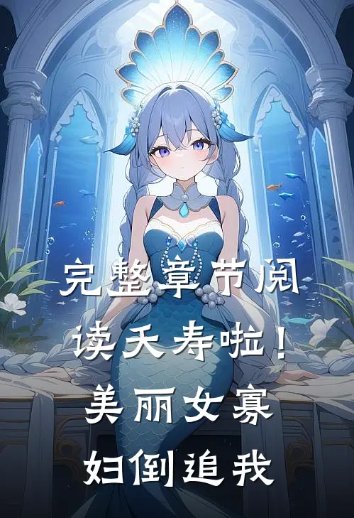 完整章节阅读夭寿啦！美丽女寡妇倒追我