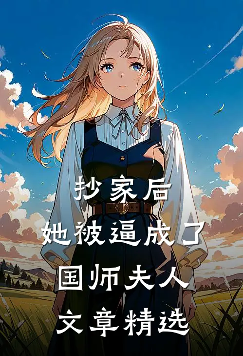 抄家后，她被逼成了国师夫人文章精选