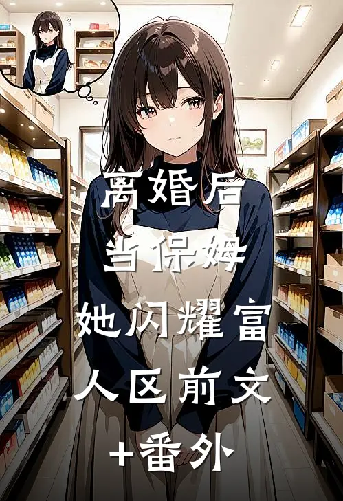 离婚后当保姆，她闪耀富人区前文+番外