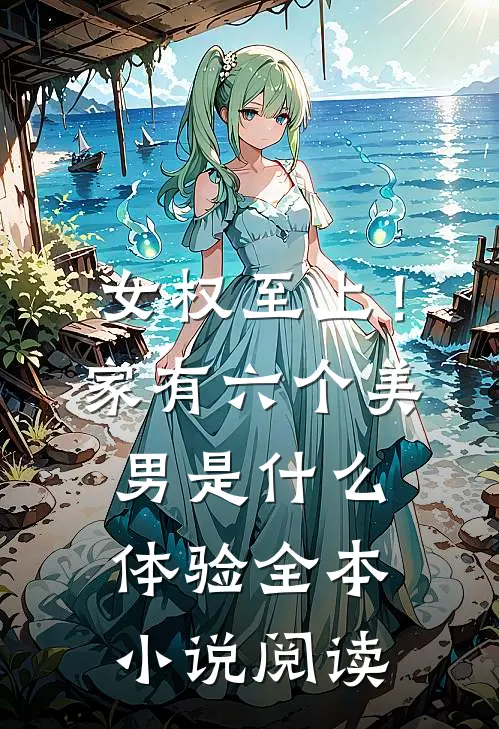 女权至上！家有六个美男是什么体验全本小说阅读