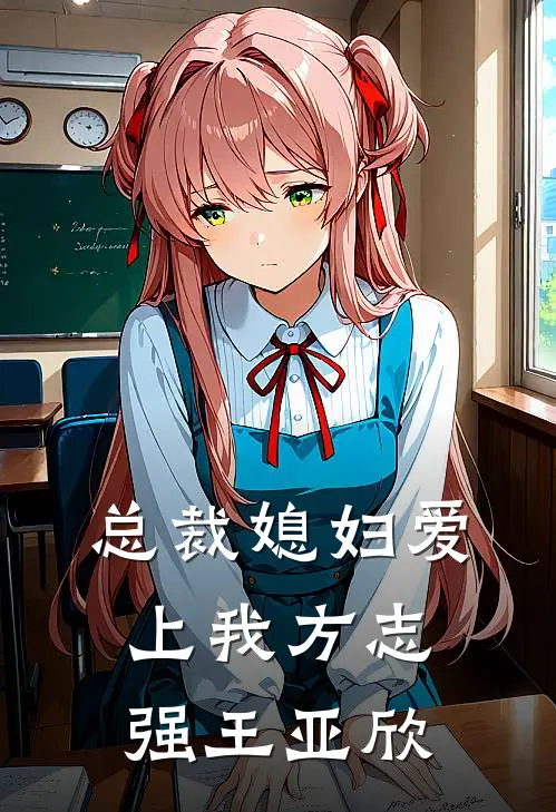 总裁媳妇爱上我方志强王亚欣