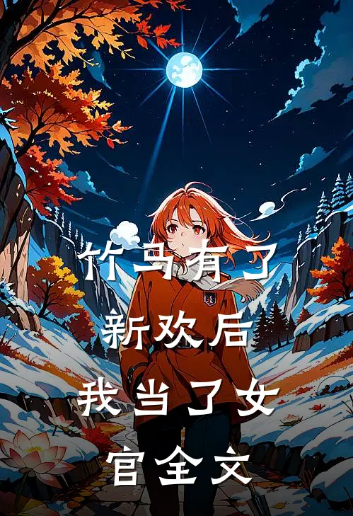 竹马有了新欢后，我当了女官全文
