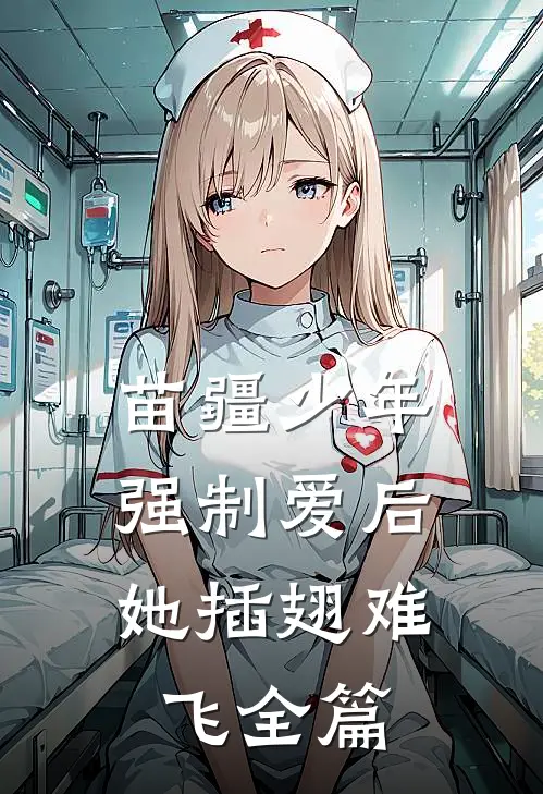 苗疆少年强制爱后，她插翅难飞全篇