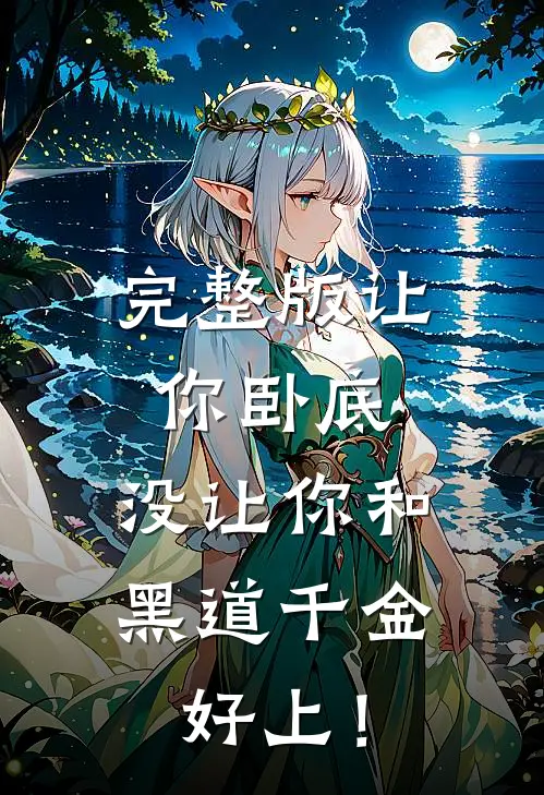 完整版让你卧底，没让你和黑道千金好上！