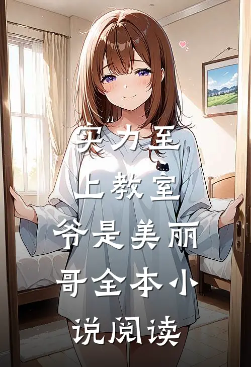 实力至上教室：爷是美丽哥全本小说阅读